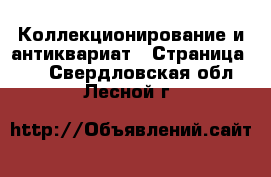  Коллекционирование и антиквариат - Страница 10 . Свердловская обл.,Лесной г.